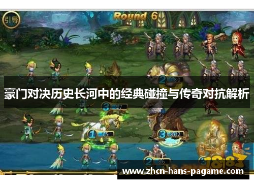 豪门对决历史长河中的经典碰撞与传奇对抗解析