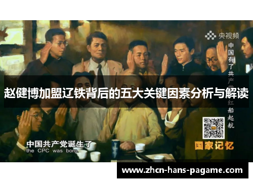 赵健博加盟辽铁背后的五大关键因素分析与解读