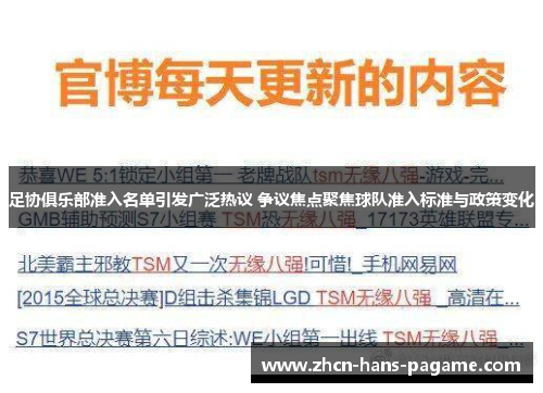 足协俱乐部准入名单引发广泛热议 争议焦点聚焦球队准入标准与政策变化