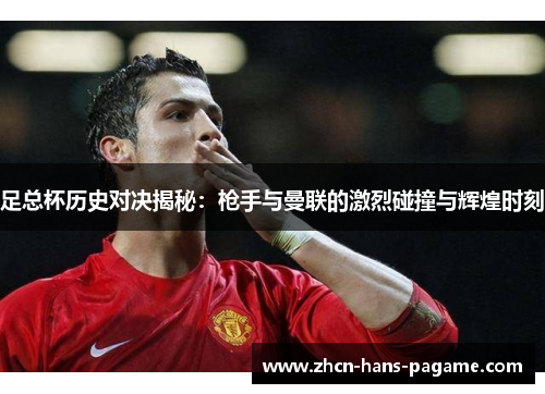 足总杯历史对决揭秘：枪手与曼联的激烈碰撞与辉煌时刻