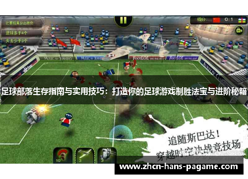 足球部落生存指南与实用技巧：打造你的足球游戏制胜法宝与进阶秘籍