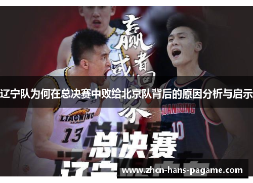 辽宁队为何在总决赛中败给北京队背后的原因分析与启示