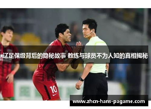 辽足保级背后的隐秘故事 教练与球员不为人知的真相揭秘