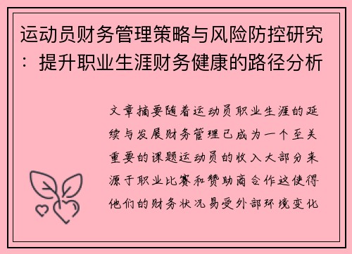 运动员财务管理策略与风险防控研究：提升职业生涯财务健康的路径分析