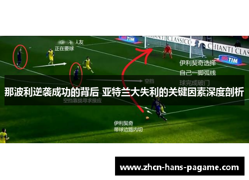 那波利逆袭成功的背后 亚特兰大失利的关键因素深度剖析