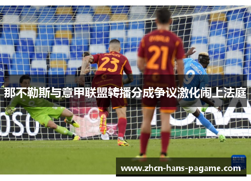 那不勒斯与意甲联盟转播分成争议激化闹上法庭