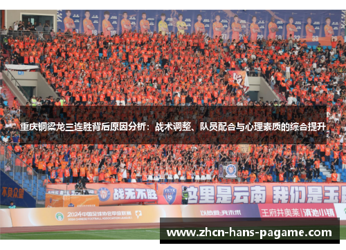 重庆铜梁龙三连胜背后原因分析:战术调整、队员配合与心理素质的综合提升 重庆铜梁龙三连胜背后原因分析:战术调整、队员配合与心理素质的综合提升