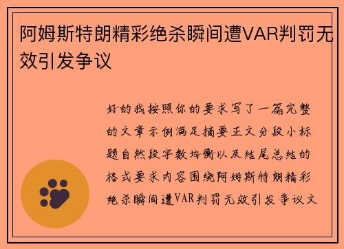 阿姆斯特朗精彩绝杀瞬间遭VAR判罚无效引发争议