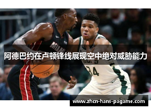 阿德巴约在卢顿锋线展现空中绝对威胁能力