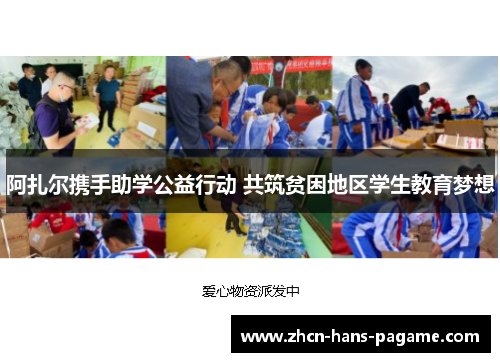 阿扎尔携手助学公益行动 共筑贫困地区学生教育梦想