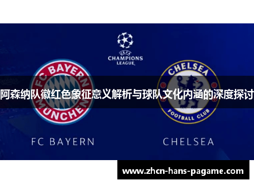 阿森纳队徽红色象征意义解析与球队文化内涵的深度探讨