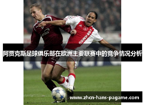 阿贾克斯足球俱乐部在欧洲主要联赛中的竞争情况分析