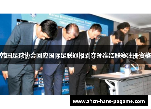 韩国足球协会回应国际足联通报剥夺孙准浩联赛注册资格 韩国足球协会回应国际足联通报剥夺孙准浩联赛注册资格