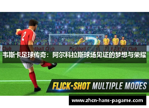 韦斯卡足球传奇:阿尔科拉斯球场见证的梦想与荣耀 韦斯卡足球传奇:阿尔科拉斯球场见证的梦想与荣耀