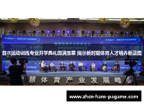 首次运动训练专业开学典礼圆满落幕 揭示新时期体育人才培养新蓝图 首次运动训练专业开学典礼圆满落幕 揭示新时期体育人才培养新蓝图