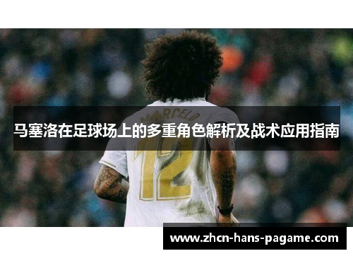 马塞洛在足球场上的多重角色解析及战术应用指南 马塞洛在足球场上的多重角色解析及战术应用指南