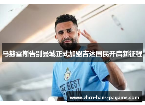 马赫雷斯告别曼城正式加盟吉达国民开启新征程 马赫雷斯告别曼城正式加盟吉达国民开启新征程