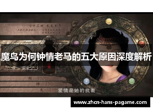 魔鸟为何钟情老马的五大原因深度解析 魔鸟为何钟情老马的五大原因深度解析