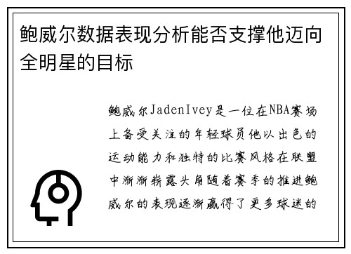 鲍威尔数据表现分析能否支撑他迈向全明星的目标 鲍威尔数据表现分析能否支撑他迈向全明星的目标