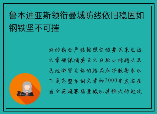 鲁本迪亚斯领衔曼城防线依旧稳固如钢铁坚不可摧 鲁本迪亚斯领衔曼城防线依旧稳固如钢铁坚不可摧