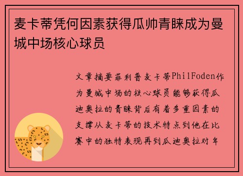 麦卡蒂凭何因素获得瓜帅青睐成为曼城中场核心球员 麦卡蒂凭何因素获得瓜帅青睐成为曼城中场核心球员