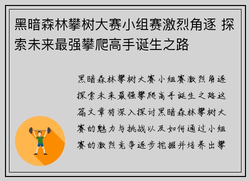 黑暗森林攀树大赛小组赛激烈角逐 探索未来最强攀爬高手诞生之路 黑暗森林攀树大赛小组赛激烈角逐 探索未来最强攀爬高手诞生之路