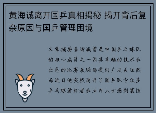 黄海诚离开国乒真相揭秘 揭开背后复杂原因与国乒管理困境 黄海诚离开国乒真相揭秘 揭开背后复杂原因与国乒管理困境