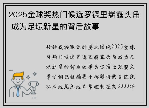 2025金球奖热门候选罗德里崭露头角 成为足坛新星的背后故事 2025金球奖热门候选罗德里崭露头角 成为足坛新星的背后故事