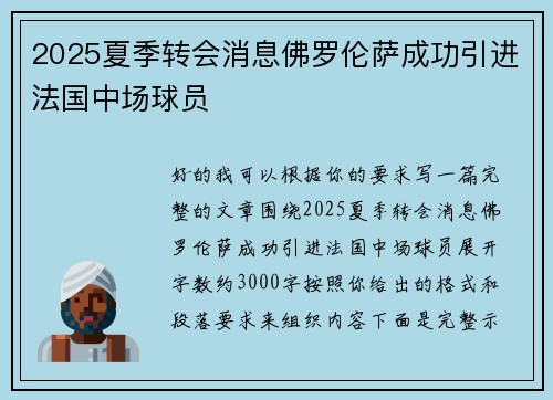 2025夏季转会消息佛罗伦萨成功引进法国中场球员 2025夏季转会消息佛罗伦萨成功引进法国中场球员
