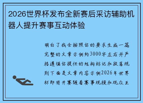 2026世界杯发布全新赛后采访辅助机器人提升赛事互动体验 2026世界杯发布全新赛后采访辅助机器人提升赛事互动体验