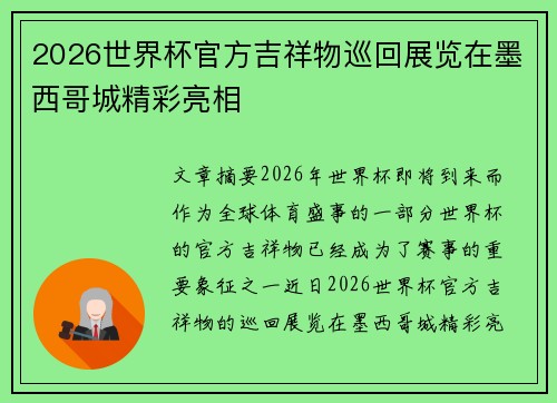2026世界杯官方吉祥物巡回展览在墨西哥城精彩亮相 2026世界杯官方吉祥物巡回展览在墨西哥城精彩亮相