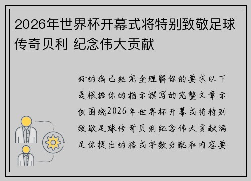 2026年世界杯开幕式将特别致敬足球传奇贝利 纪念伟大贡献 2026年世界杯开幕式将特别致敬足球传奇贝利 纪念伟大贡献