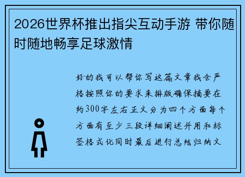 2026世界杯推出指尖互动手游 带你随时随地畅享足球激情 2026世界杯推出指尖互动手游 带你随时随地畅享足球激情