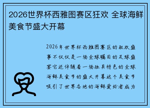 2026世界杯西雅图赛区狂欢 全球海鲜美食节盛大开幕 2026世界杯西雅图赛区狂欢 全球海鲜美食节盛大开幕