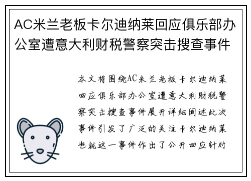 AC米兰老板卡尔迪纳莱回应俱乐部办公室遭意大利财税警察突击搜查事件 AC米兰老板卡尔迪纳莱回应俱乐部办公室遭意大利财税警察突击搜查事件