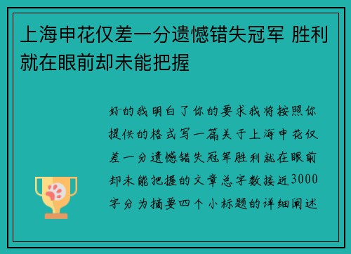 上海申花仅差一分遗憾错失冠军 胜利就在眼前却未能把握 上海申花仅差一分遗憾错失冠军 胜利就在眼前却未能把握