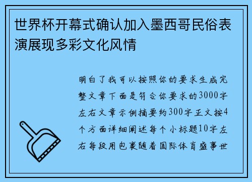 世界杯开幕式确认加入墨西哥民俗表演展现多彩文化风情 世界杯开幕式确认加入墨西哥民俗表演展现多彩文化风情