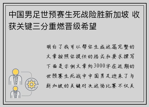 中国男足世预赛生死战险胜新加坡 收获关键三分重燃晋级希望 中国男足世预赛生死战险胜新加坡 收获关键三分重燃晋级希望