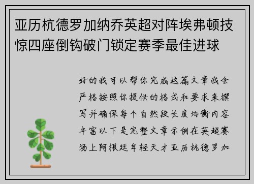 亚历杭德罗加纳乔英超对阵埃弗顿技惊四座倒钩破门锁定赛季最佳进球 亚历杭德罗加纳乔英超对阵埃弗顿技惊四座倒钩破门锁定赛季最佳进球