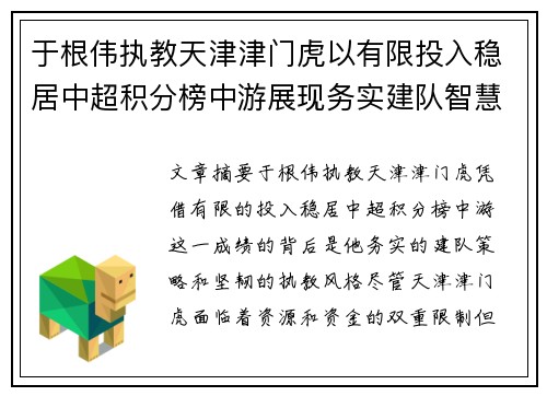 于根伟执教天津津门虎以有限投入稳居中超积分榜中游展现务实建队智慧与韧性 于根伟执教天津津门虎以有限投入稳居中超积分榜中游展现务实建队智慧与韧性