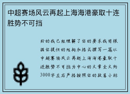 中超赛场风云再起上海海港豪取十连胜势不可挡 中超赛场风云再起上海海港豪取十连胜势不可挡