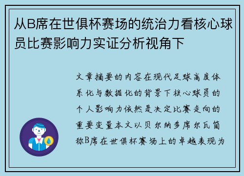 从B席在世俱杯赛场的统治力看核心球员比赛影响力实证分析视角下 从B席在世俱杯赛场的统治力看核心球员比赛影响力实证分析视角下
