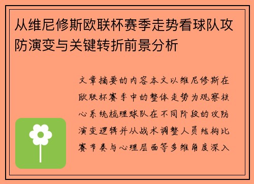 从维尼修斯欧联杯赛季走势看球队攻防演变与关键转折前景分析