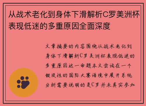 从战术老化到身体下滑解析C罗美洲杯表现低迷的多重原因全面深度 从战术老化到身体下滑解析C罗美洲杯表现低迷的多重原因全面深度