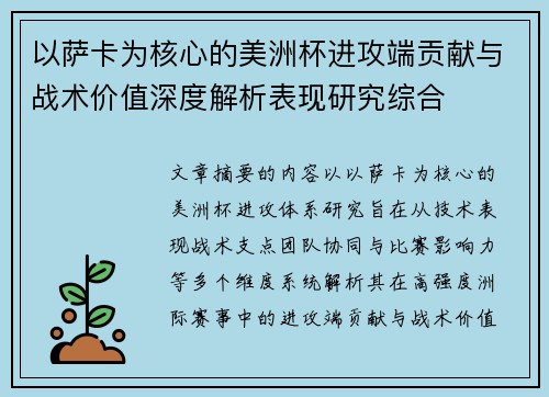 以萨卡为核心的美洲杯进攻端贡献与战术价值深度解析表现研究综合 以萨卡为核心的美洲杯进攻端贡献与战术价值深度解析表现研究综合