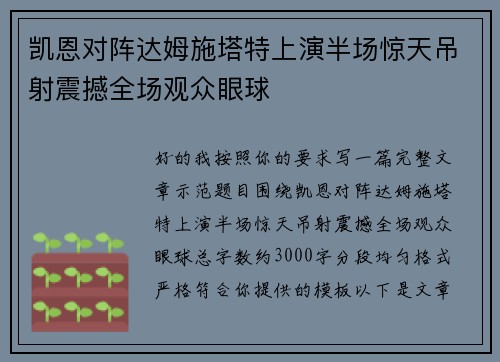 凯恩对阵达姆施塔特上演半场惊天吊射震撼全场观众眼球 凯恩对阵达姆施塔特上演半场惊天吊射震撼全场观众眼球