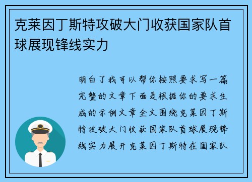 克莱因丁斯特攻破大门收获国家队首球展现锋线实力 克莱因丁斯特攻破大门收获国家队首球展现锋线实力