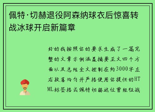 佩特·切赫退役阿森纳球衣后惊喜转战冰球开启新篇章 佩特·切赫退役阿森纳球衣后惊喜转战冰球开启新篇章