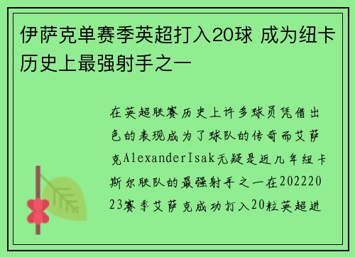 伊萨克单赛季英超打入20球 成为纽卡历史上最强射手之一 伊萨克单赛季英超打入20球 成为纽卡历史上最强射手之一