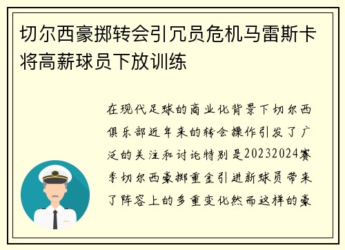 切尔西豪掷转会引冗员危机马雷斯卡将高薪球员下放训练 切尔西豪掷转会引冗员危机马雷斯卡将高薪球员下放训练